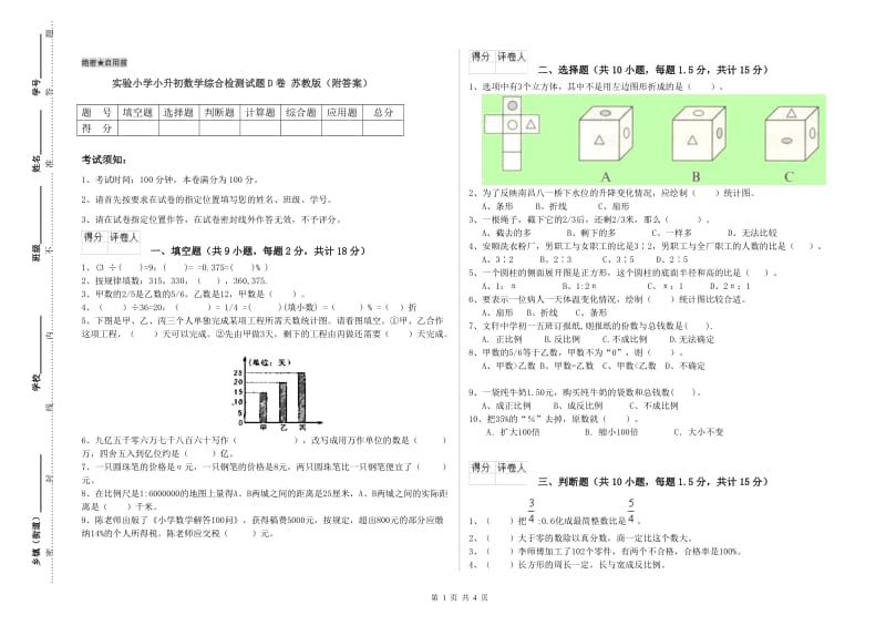 实验小学小升初数学综合检测试题D卷 苏教版（附答案）.doc_第1页