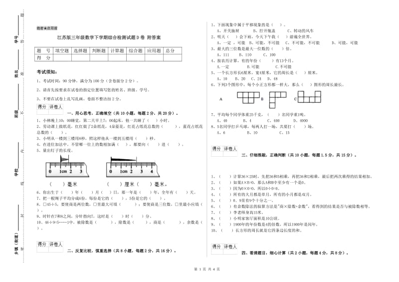 江苏版三年级数学下学期综合检测试题D卷 附答案.doc_第1页