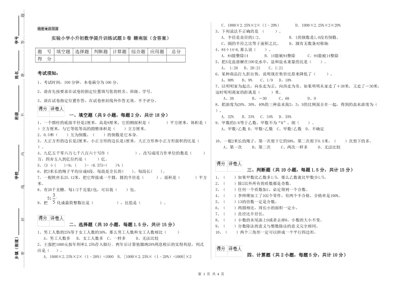 实验小学小升初数学提升训练试题D卷 赣南版（含答案）.doc_第1页