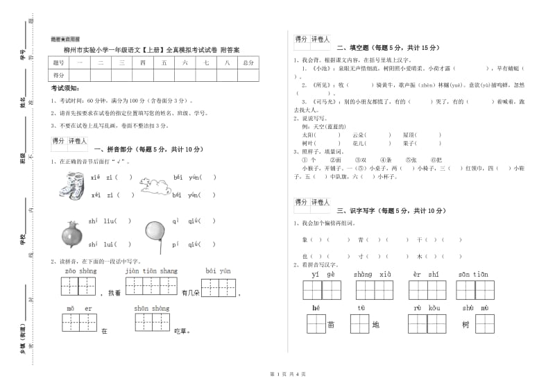 柳州市实验小学一年级语文【上册】全真模拟考试试卷 附答案.doc_第1页