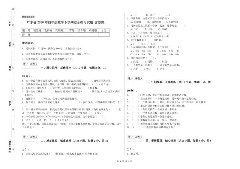 广东省2020年四年级数学下学期综合练习试题 含答案.doc_第1页