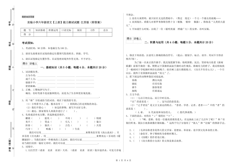 实验小学六年级语文【上册】能力测试试题 江苏版（附答案）.doc_第1页