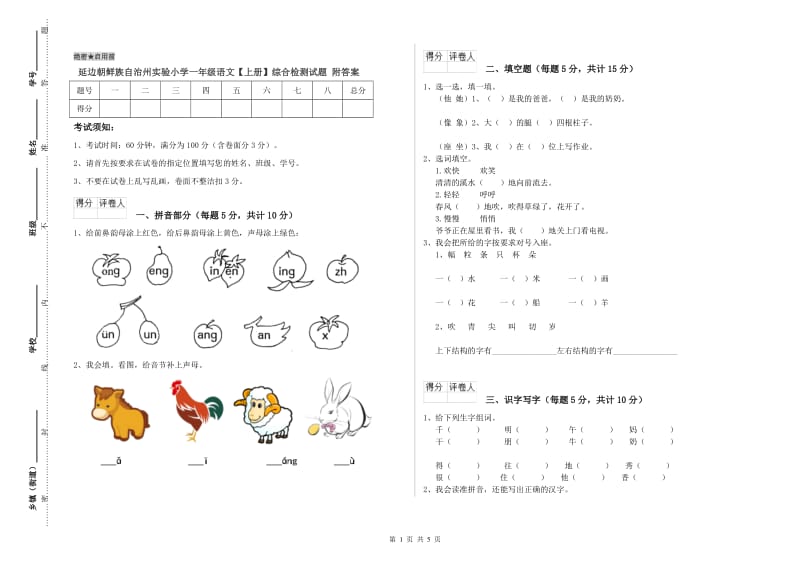 延边朝鲜族自治州实验小学一年级语文【上册】综合检测试题 附答案.doc_第1页