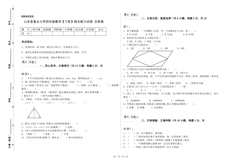 山东省重点小学四年级数学【下册】综合练习试卷 含答案.doc_第1页