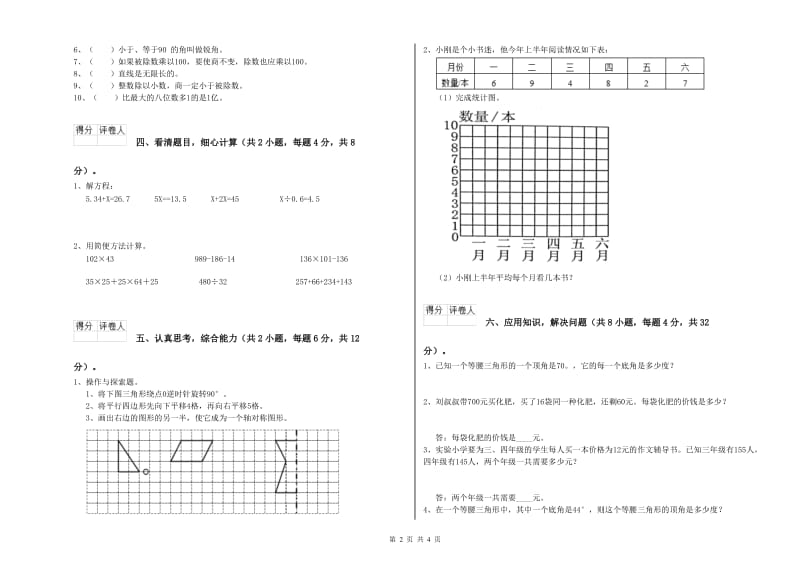 山东省重点小学四年级数学【下册】综合练习试卷 含答案.doc_第2页