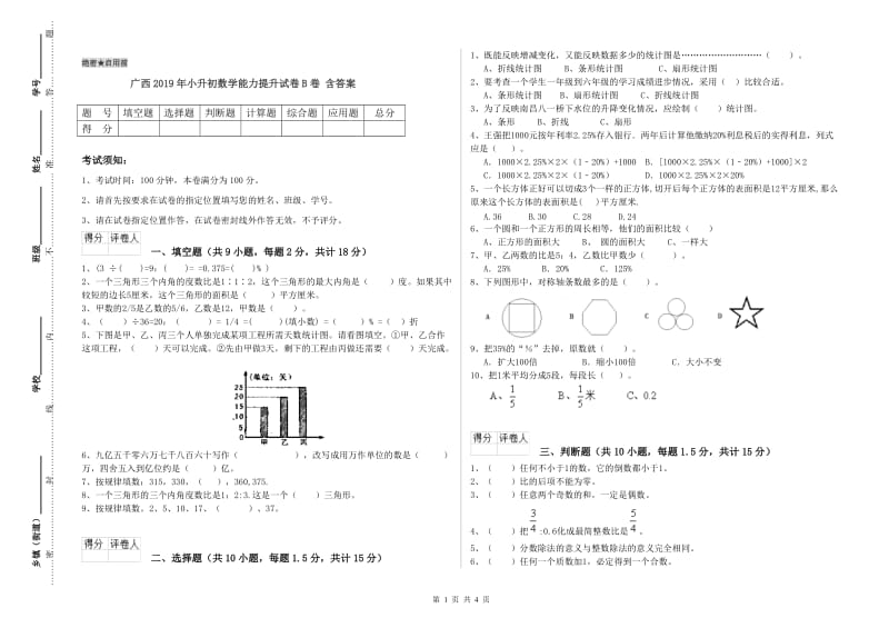 广西2019年小升初数学能力提升试卷B卷 含答案.doc_第1页