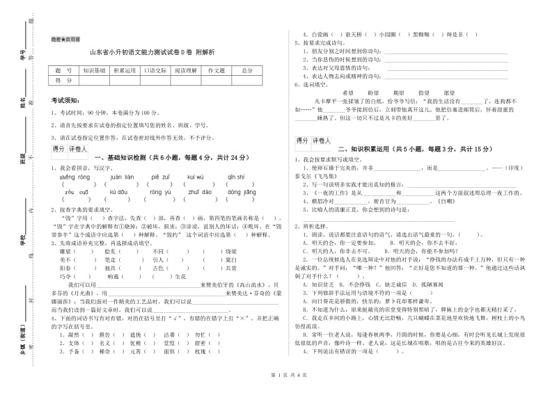 山东省小升初语文能力测试试卷D卷 附解析.doc_第1页