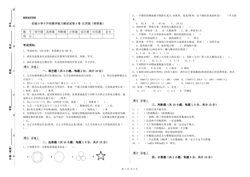 实验小学小升初数学能力测试试卷A卷 江苏版（附答案）.doc_第1页