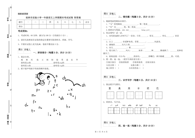 桂林市实验小学一年级语文上学期期末考试试卷 附答案.doc_第1页