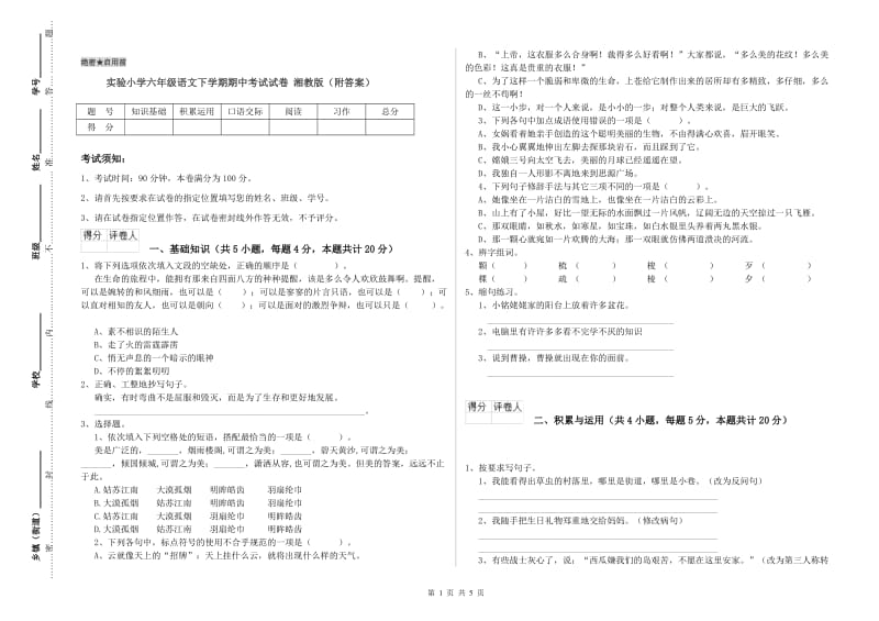 实验小学六年级语文下学期期中考试试卷 湘教版（附答案）.doc_第1页