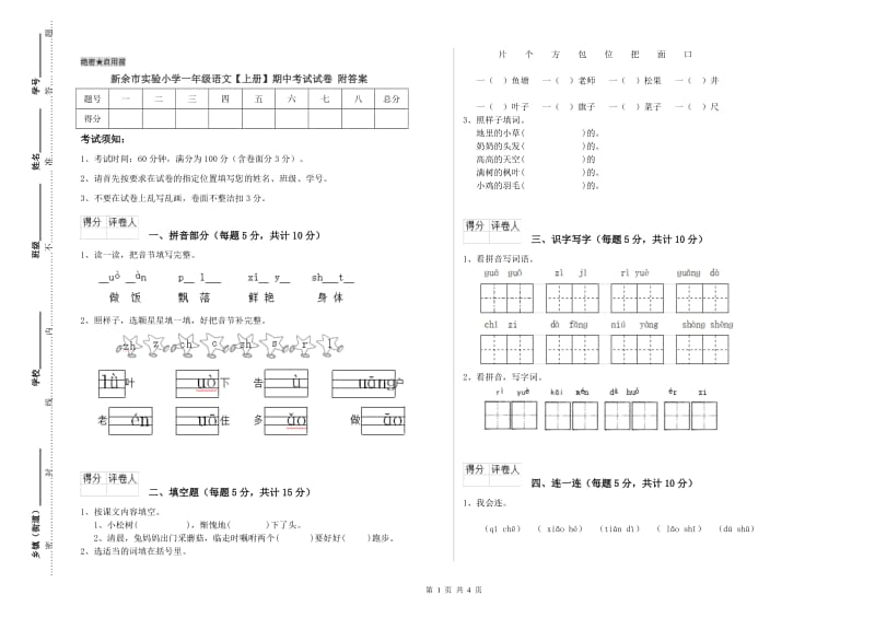 新余市实验小学一年级语文【上册】期中考试试卷 附答案.doc_第1页