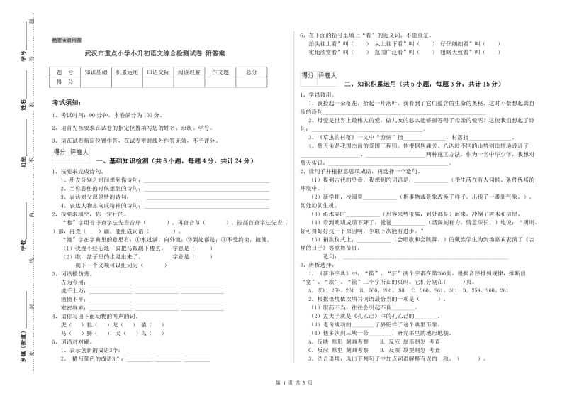 武汉市重点小学小升初语文综合检测试卷 附答案.doc_第1页