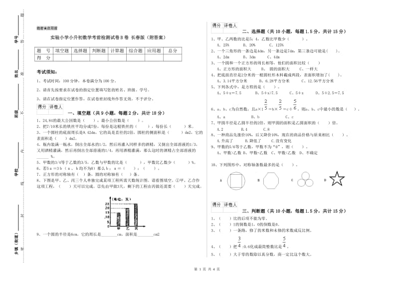 实验小学小升初数学考前检测试卷B卷 长春版（附答案）.doc_第1页