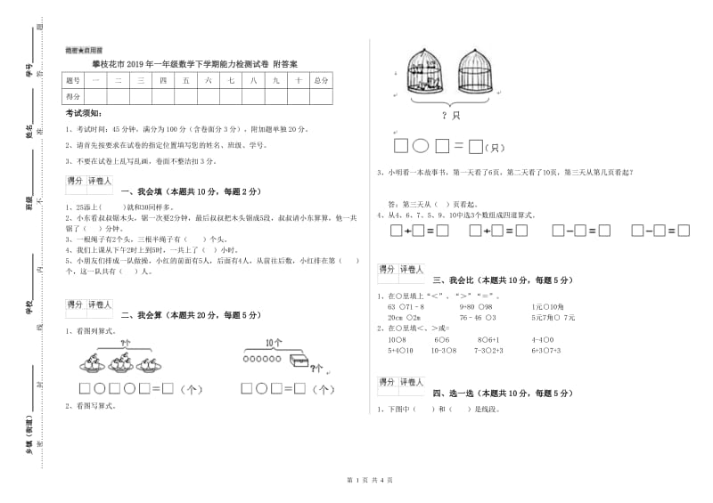 攀枝花市2019年一年级数学下学期能力检测试卷 附答案.doc_第1页