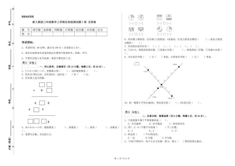 新人教版三年级数学上学期自我检测试题C卷 含答案.doc_第1页