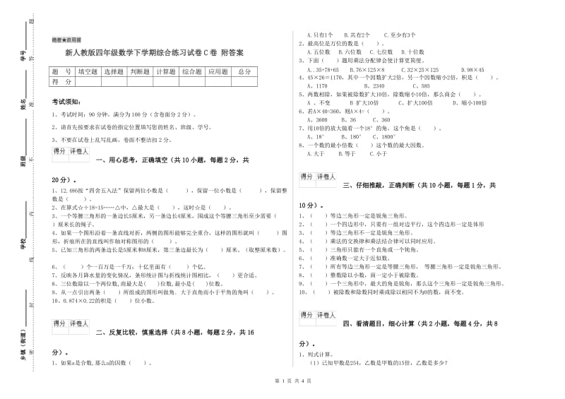 新人教版四年级数学下学期综合练习试卷C卷 附答案.doc_第1页