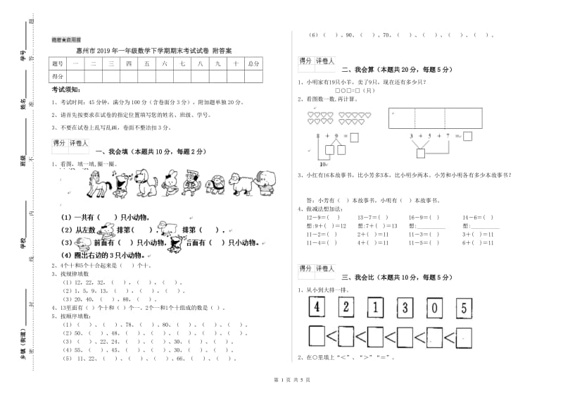 惠州市2019年一年级数学下学期期末考试试卷 附答案.doc_第1页