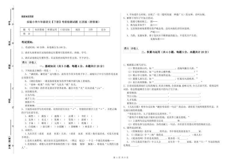 实验小学六年级语文【下册】考前检测试题 江西版（附答案）.doc_第1页