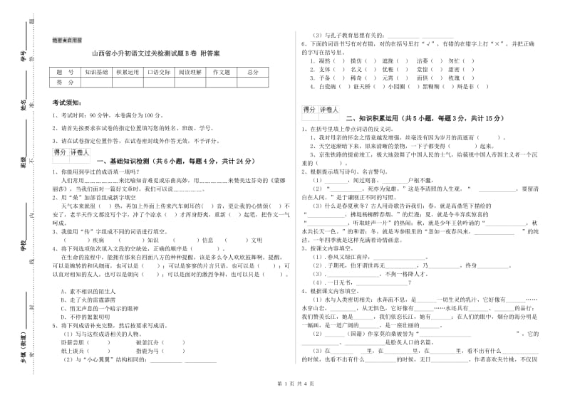 山西省小升初语文过关检测试题B卷 附答案.doc_第1页