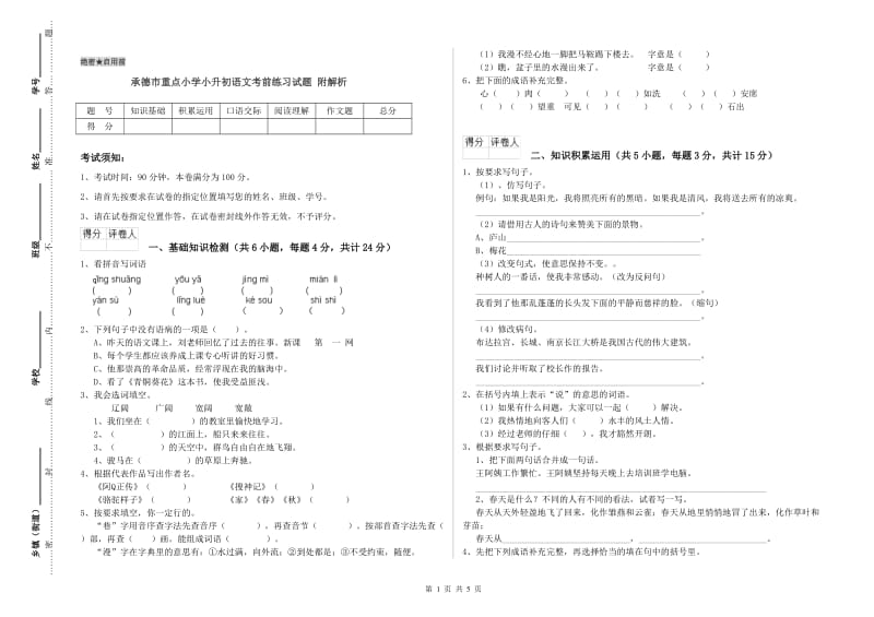 承德市重点小学小升初语文考前练习试题 附解析.doc_第1页