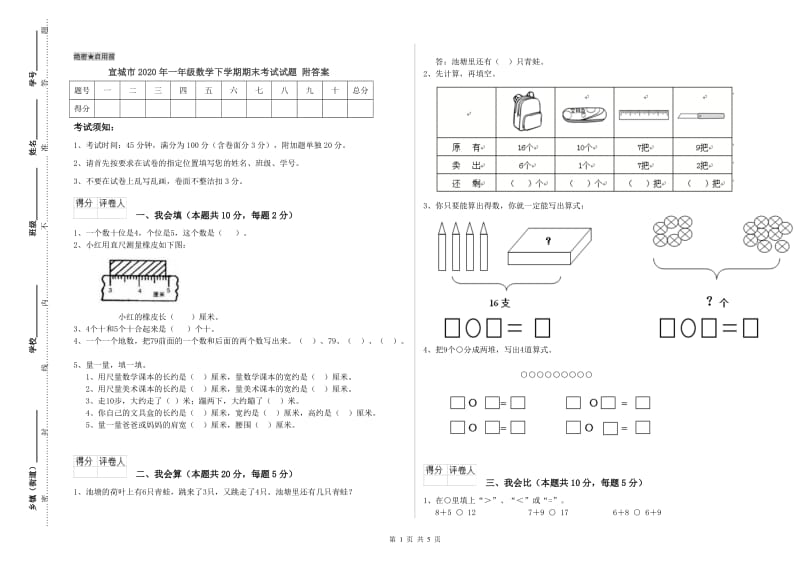 宣城市2020年一年级数学下学期期末考试试题 附答案.doc_第1页