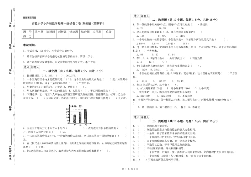 实验小学小升初数学每周一练试卷C卷 苏教版（附解析）.doc_第1页