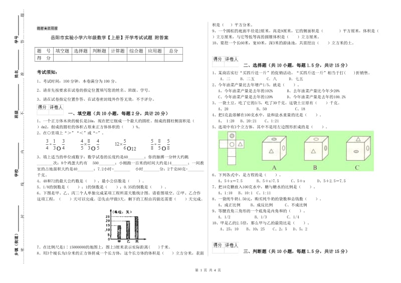 岳阳市实验小学六年级数学【上册】开学考试试题 附答案.doc_第1页