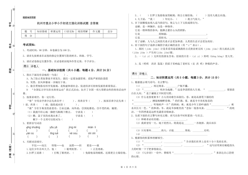 杭州市重点小学小升初语文强化训练试题 含答案.doc_第1页
