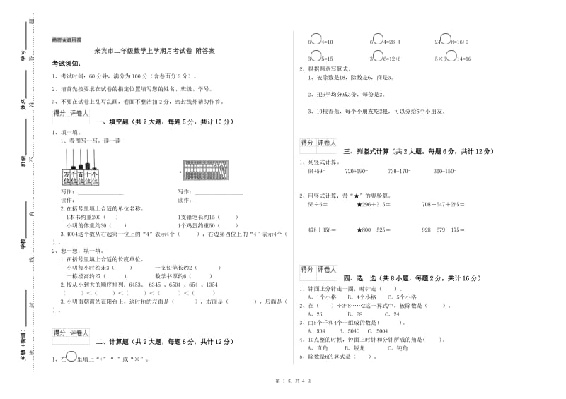 来宾市二年级数学上学期月考试卷 附答案.doc_第1页