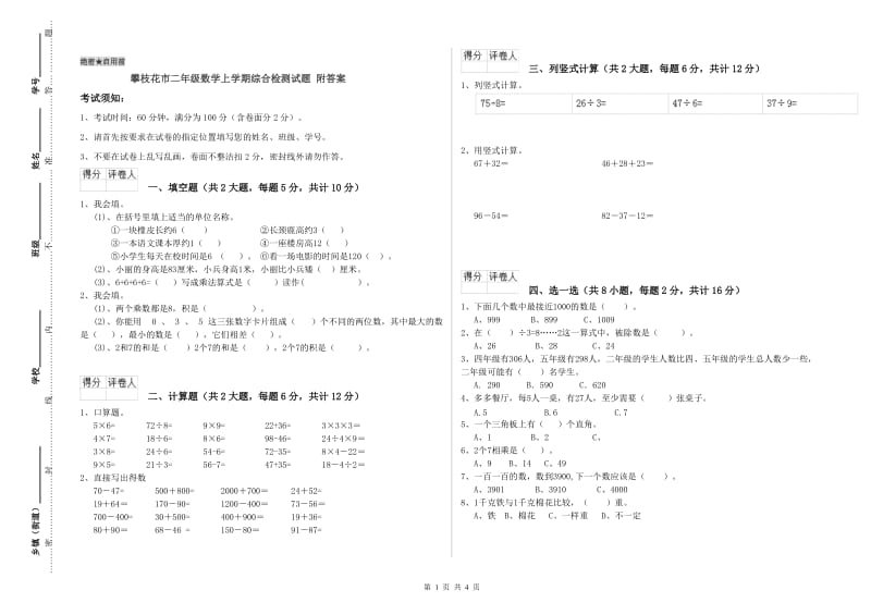 攀枝花市二年级数学上学期综合检测试题 附答案.doc_第1页