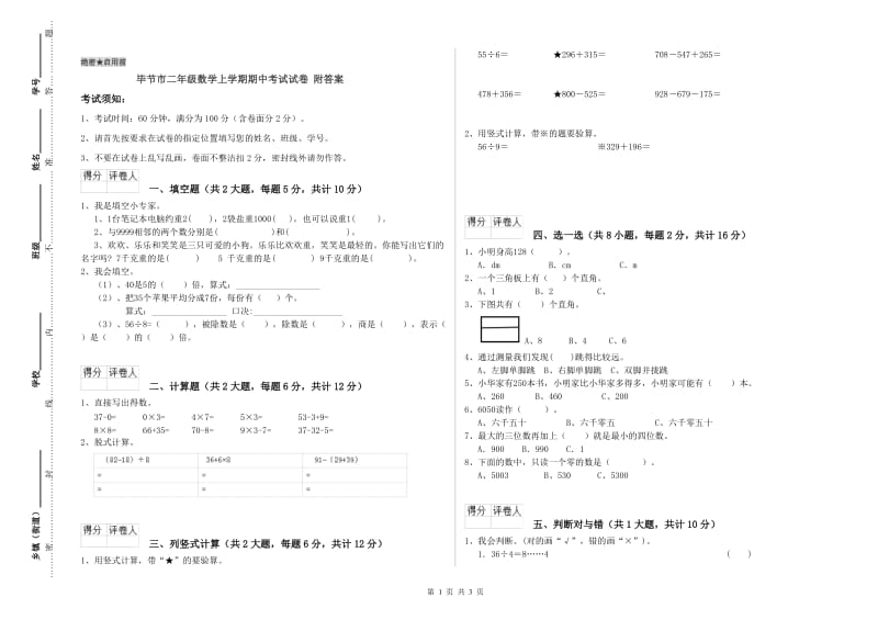 毕节市二年级数学上学期期中考试试卷 附答案.doc_第1页