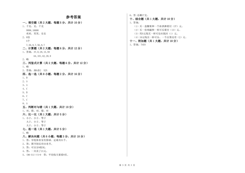 毕节市二年级数学上学期期中考试试卷 附答案.doc_第3页