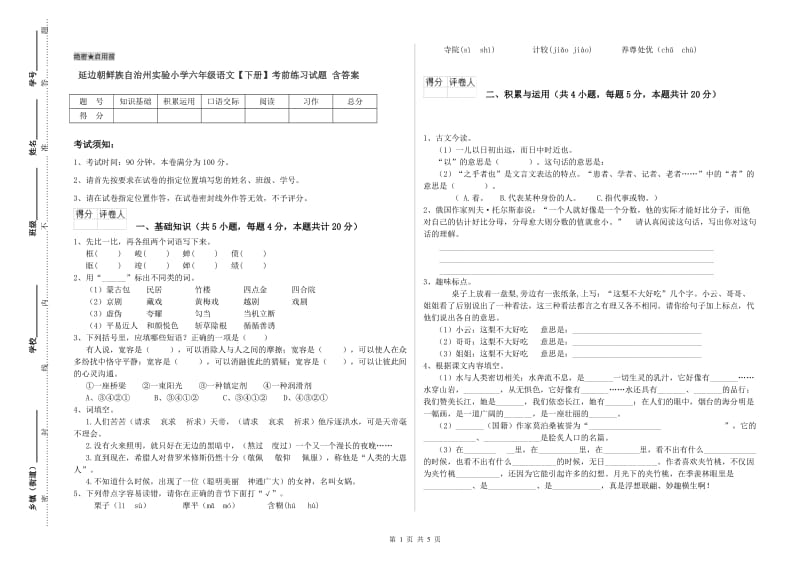 延边朝鲜族自治州实验小学六年级语文【下册】考前练习试题 含答案.doc_第1页