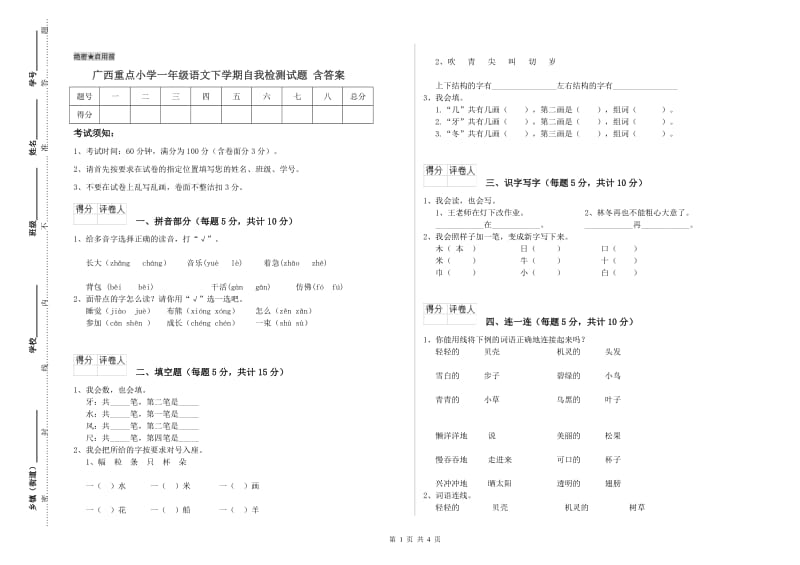 广西重点小学一年级语文下学期自我检测试题 含答案.doc_第1页