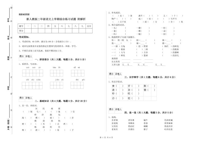 新人教版二年级语文上学期综合练习试题 附解析.doc_第1页