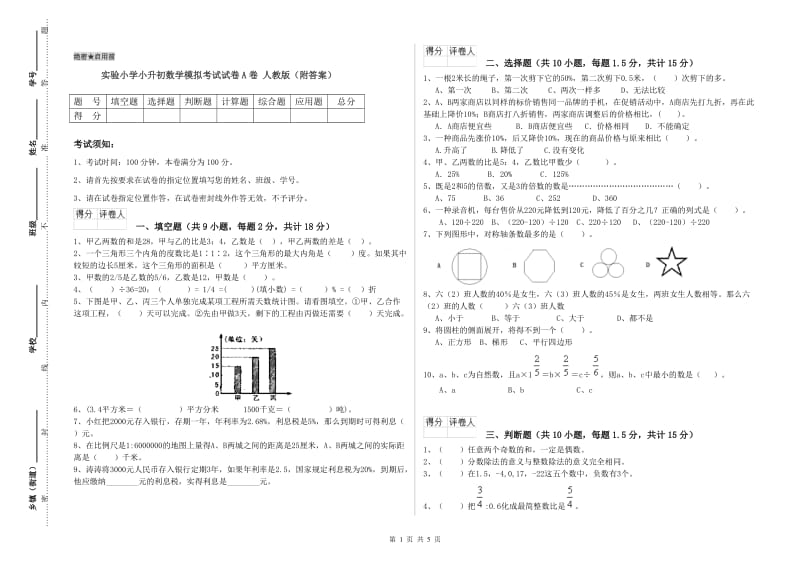 实验小学小升初数学模拟考试试卷A卷 人教版（附答案）.doc_第1页