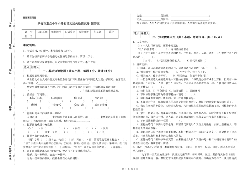 承德市重点小学小升初语文过关检测试卷 附答案.doc_第1页