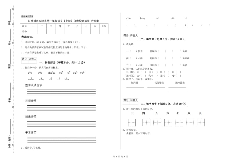 日喀则市实验小学一年级语文【上册】自我检测试卷 附答案.doc_第1页