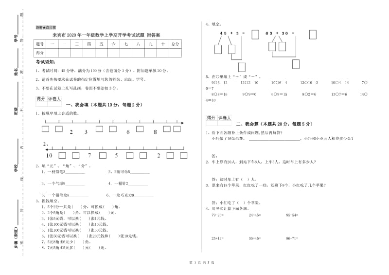 来宾市2020年一年级数学上学期开学考试试题 附答案.doc_第1页