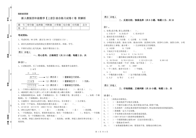 新人教版四年级数学【上册】综合练习试卷C卷 附解析.doc_第1页