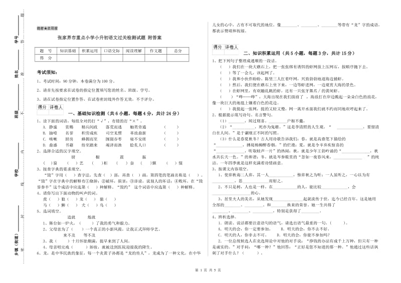 张家界市重点小学小升初语文过关检测试题 附答案.doc_第1页