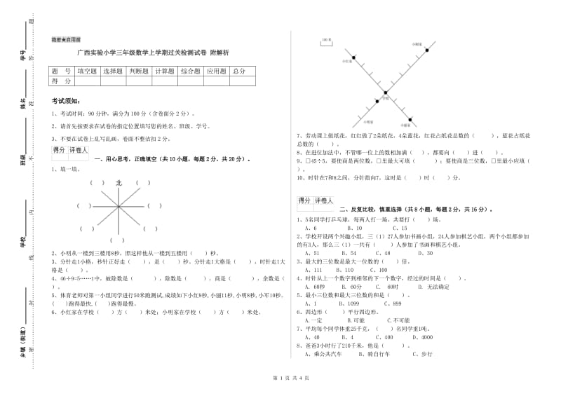 广西实验小学三年级数学上学期过关检测试卷 附解析.doc_第1页