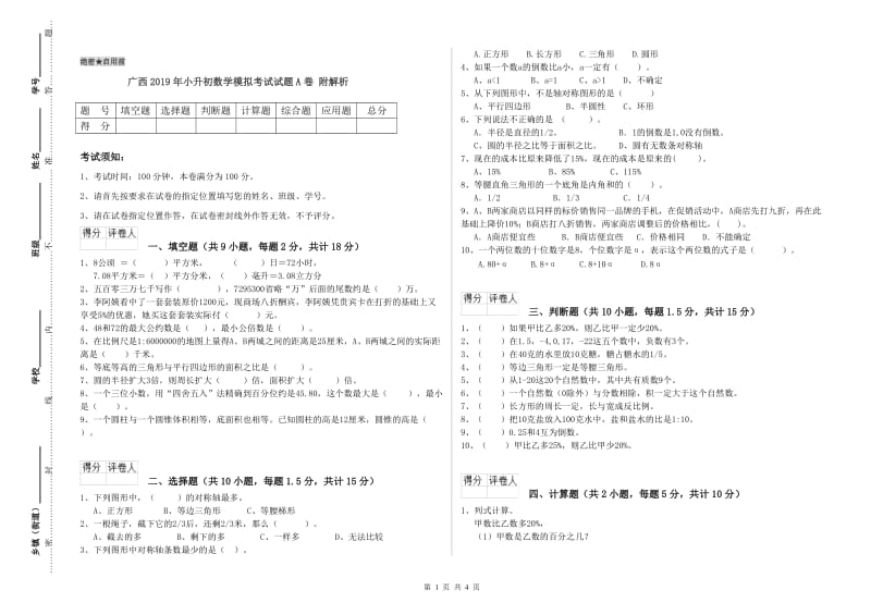 广西2019年小升初数学模拟考试试题A卷 附解析.doc_第1页