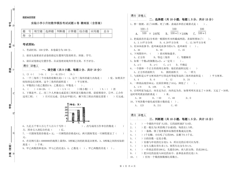 实验小学小升初数学模拟考试试题A卷 赣南版（含答案）.doc_第1页