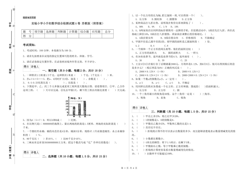 实验小学小升初数学综合检测试题A卷 苏教版（附答案）.doc_第1页