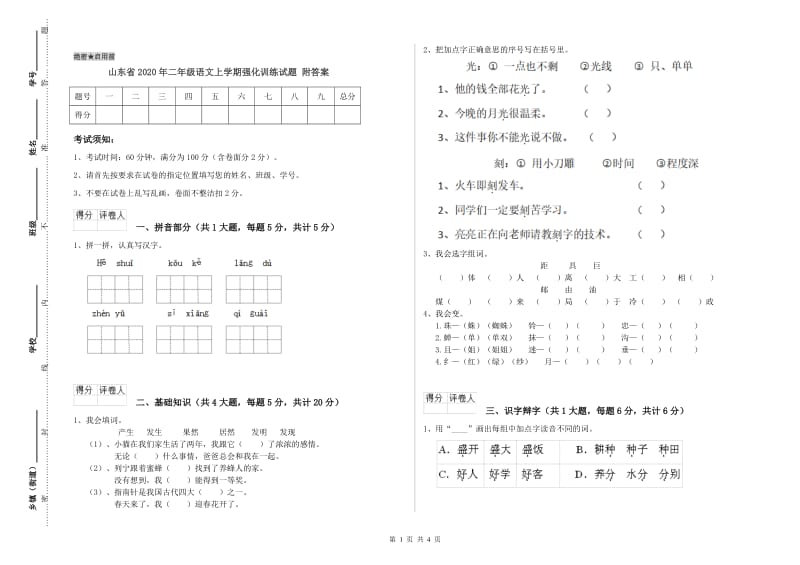 山东省2020年二年级语文上学期强化训练试题 附答案.doc_第1页