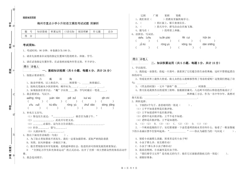 梅州市重点小学小升初语文模拟考试试题 附解析.doc_第1页