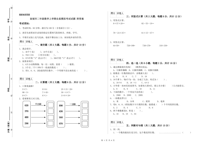 宣城市二年级数学上学期全真模拟考试试题 附答案.doc_第1页