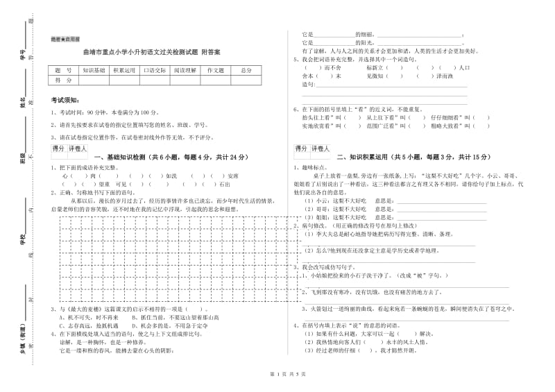 曲靖市重点小学小升初语文过关检测试题 附答案.doc_第1页