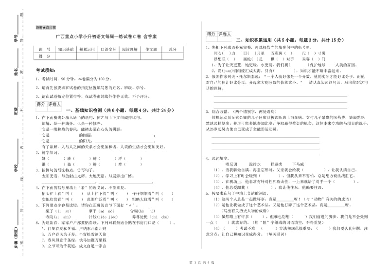 广西重点小学小升初语文每周一练试卷C卷 含答案.doc_第1页